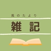 雑記ブログっていいよね