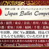 【結果速報】Japan Ballet Competition Grand Championships2022