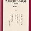 相馬正一『続・井伏鱒二の軌跡　改訂版』について