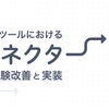 作図ツールにおけるコネクター（矢印機能）の体験改善と実装