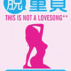 童貞喪失インタビュー集『This is not a lovesong**』１巻電子書籍化しました。