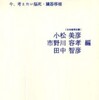 『いのちの選択――今、考えたい脳死・臓器移植』小松 美彦、市野川 容孝、 田中 智彦 (編) (岩波書店)