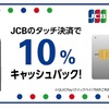 JCBのタッチ決済キャンペーンで10%還元 GETだぜ！！