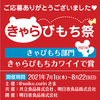 きゃらびもち祭 2021年 「きゃらびもち部門 きゃらびもちカワイイで賞」受賞作品