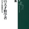 🏞６６）─１─鎖国の日本は世界レベルの数学大国であった。和算の開祖　算聖・関孝和。～No.276No.676No.678　