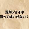 洗剤ジョイは買ってはいけない？｜成分・口コミ・安全性を徹底検証