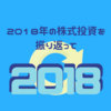 2018年の株式投資を振り返って