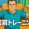 50代サラリーマンのための自宅肩トレーニング完全ガイド：自重で効果的に鍛える方法