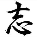 「志高く 孫正義正伝 完全版」を読んで