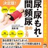 おしっこの悩み、夜、寝ているときにトイレに行きたくなるのはこれで解決