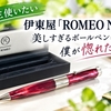 【一生使いたい】伊東屋「ROMEO No.3」美しすぎるボールペンに、僕が惚れた理由