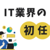 【2024年最新版】新卒から贅沢 !? IT業界の初任給ランキング