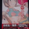 秋山はる「こたつやみかん」第２巻