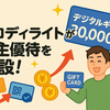 プロディライト（5580）が株主優待制度を新設！400株以上で年3万円分のデジタルギフト