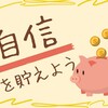 自信の貯金方法