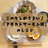 夏にピッタリ！【アボカドとサーモンのユッケ丼】レシピをご紹介