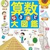 Z会小3の12月終了で桜井進さんの「算数なるほど大図鑑」をプレゼント【小1息子】