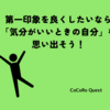 第一印象を良くしたいなら「気分がいいときの自分」を思い出そう！