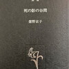 死の影の谷間　紫野京子詩集