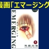 漫画「エマージング」は新型肺炎の裏側を垣間見れる作品？