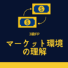 FP3級合格に必要な「マーケット環境の理解」の基礎知識