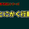『とにかく行動』という考え方について【Sepia思考紹介シリーズ】