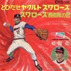 スワローズ球団歌『とびだせヤクルトスワローズ』