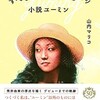 「すべてのことはメッセージ　小説ユーミン」（山内マリコ）