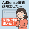 【AdSense審査落ちました】初心者の私が落ちた理由と対策まとめ