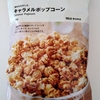 【無印良品】「素材を生かしたキャラメルポップコーン」食べてみた