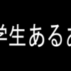 誰もが経験したことがある？学生時代のあるあるネタ〜小学生編〜