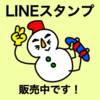 【LINEスタンプ】スケボー好きにおすすめ！自作LINEスタンプ紹介【スノーマン＆スケートボード】