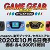 セガ設立60周年、ゲームギアミクロ10月6日に発売決定！4色カラバリ各4980円！セガストアやAmazonで予約開始