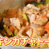 Convivio チキンカチャトーラ