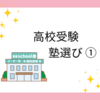 高校受験の塾選び ①