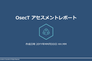 OsecT アセスメントレポート 自動生成機能のご紹介