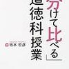 道徳科を学び直す　坂本哲彦氏の著書　神本！