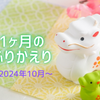 2024年10月のふりかえり〜プラベと内視鏡検査とハロウィンと〜
