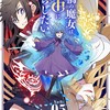 災禍の魔女は自由に暮らしたい小学館猫子