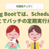 Spring Bootでは、Scheduledを使うことでバッチの定期実行ができる