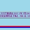 あと2年と12時間でアナログ放送は終了します。