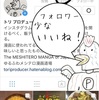 Instagramでフォロワー100以下の人が、ハッシュタグを利用して「いいね！」をフォロワー数以上に取る方法（1コマ漫画付き）