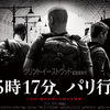 映画「15時17分、パリ行き」おそらく世界最高齢の映画監督クリント・イーストウッドの大変化球に戸惑うも「境地３部作」と思えば是非に及ばず