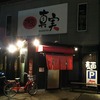 博多らーめん 真実 [兵庫県 姫路市、ラーメン、まこと、makoto]