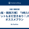 【大阪・関西万博】「9時入場」チケットもまだ空きあり！JTBのオススメプラン