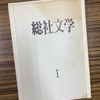 「総社文学」創刊号（昭和47年3月1日発行）書影とあとがき