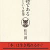 　『本は物である―装丁という仕事』　桂川潤著　（発行新曜社2010/10/28）