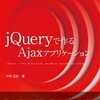 jQueryで作る Ajaxアプリケーション