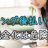 キング（King）後払いの現金化は危険？ヤミ金との関わりは？【口コミ評判あり】