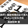 【書評】たった7つの条件クリアであなたも1％の人になれる！キンコン西野さんも勧める『藤原和博の必ず食える1％の人になる方法』